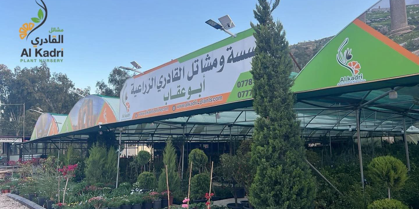 مشاتل القادري الزراعية - ابو عقاب