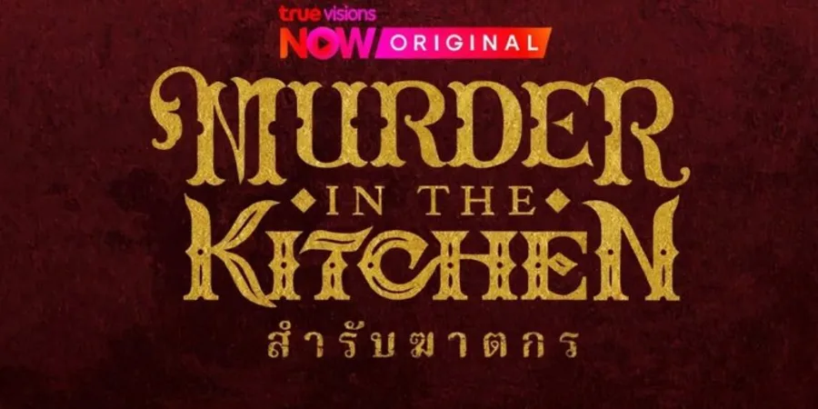 +(ดูซีรีย์❗️❗️)▷สำรับฆาตกร EP.1 พากย์ไทย ดูได้ครบทุกตอนHD