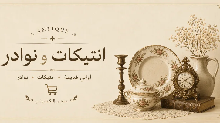 انتيكات و نوادر